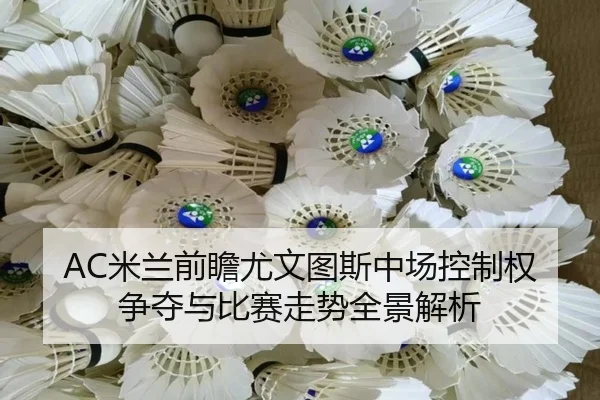 AC米兰前瞻尤文图斯中场控制权争夺与比赛走势全景解析（kaiyun）