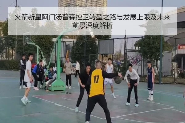 火箭新星阿门汤普森控卫转型之路与发展上限及未来前景深度解析 | kaiyun