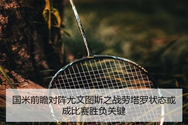 国米前瞻对阵尤文图斯之战劳塔罗状态或成比赛胜负关键 | kaiyun