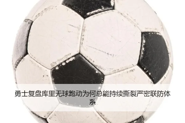 勇士复盘库里无球跑动为何总能持续撕裂严密联防体系 | kaiyun