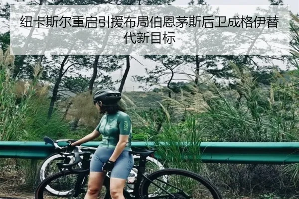 纽卡斯尔重启引援布局伯恩茅斯后卫成格伊替代新目标 | kaiyun