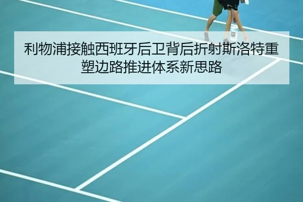 利物浦接触西班牙后卫背后折射斯洛特重塑边路推进体系新思路 | kaiyun