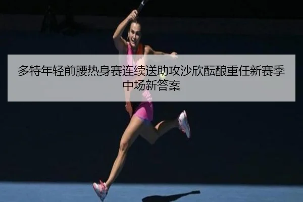 多特年轻前腰热身赛连续送助攻沙欣酝酿重任新赛季中场新答案 | kaiyun